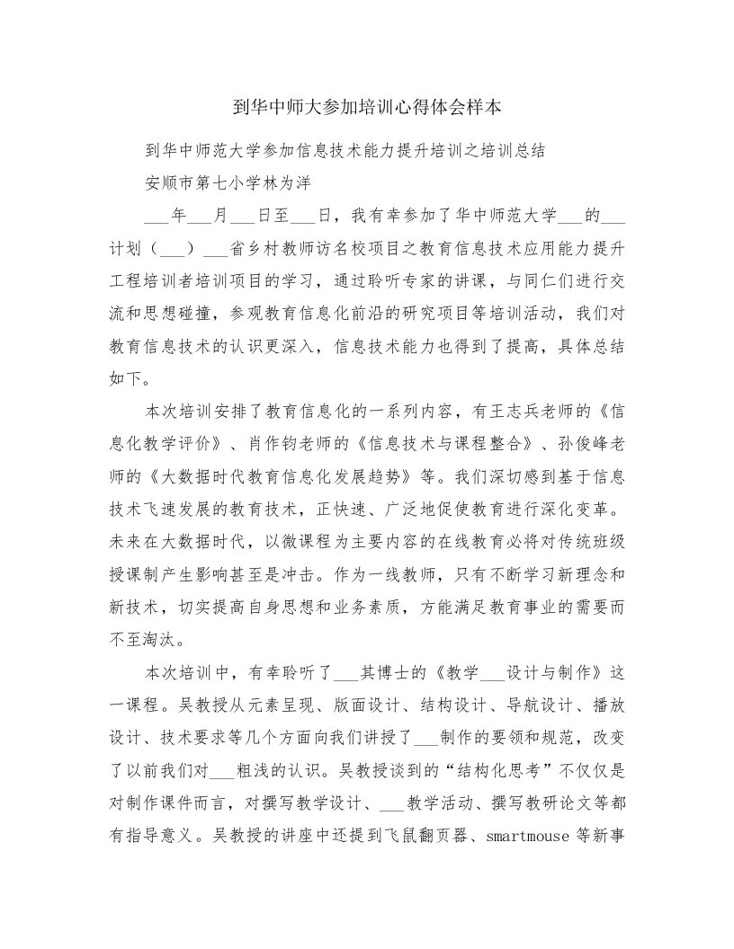 到华中师大参加培训心得体会样本