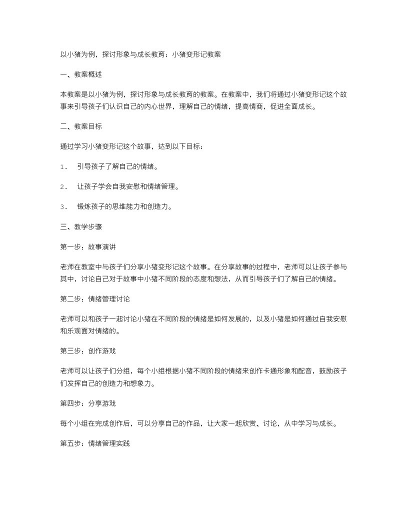 以小猪为例，探讨形象与成长教育：小猪变形记教案