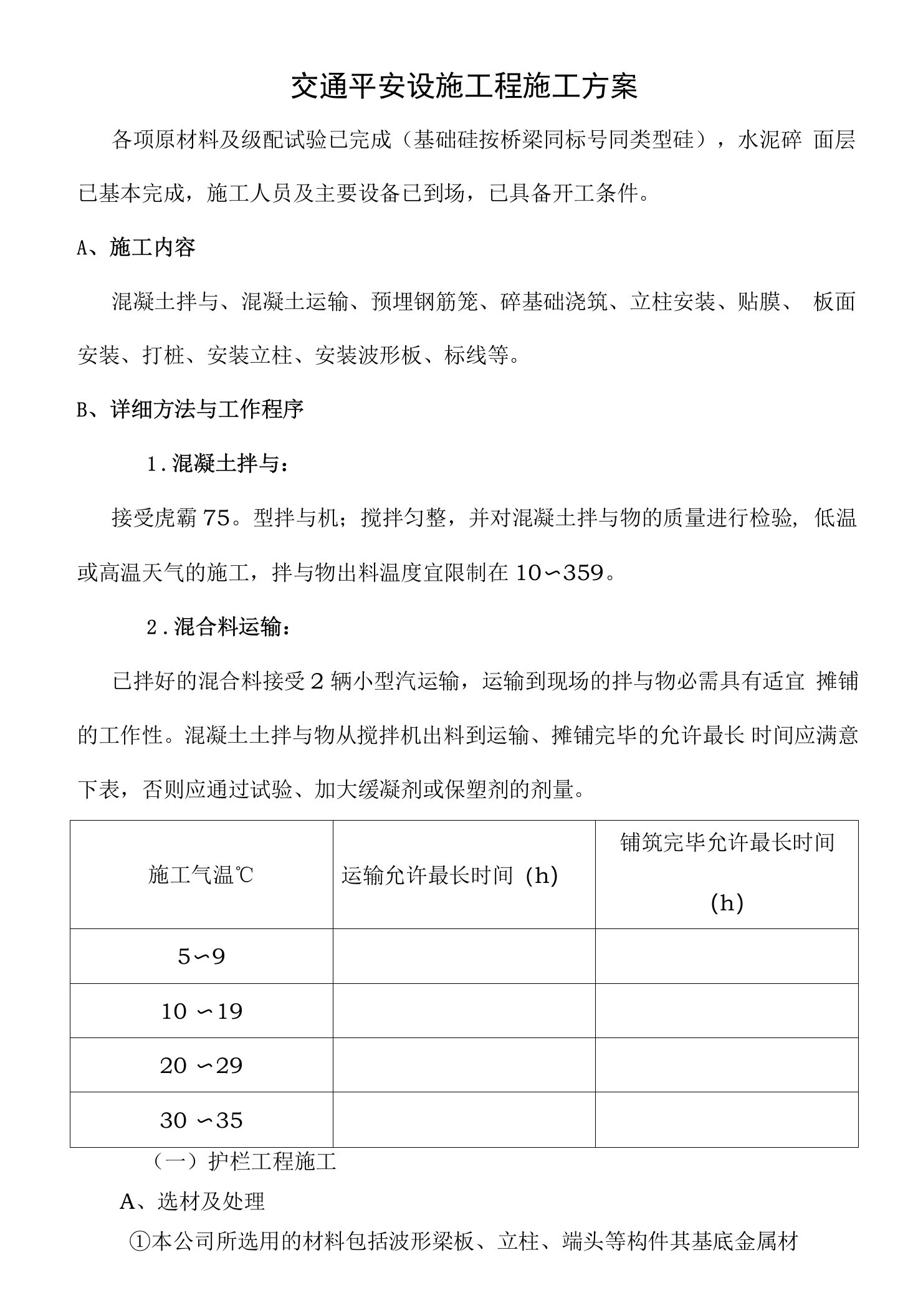 交通安全设施工程施工方案