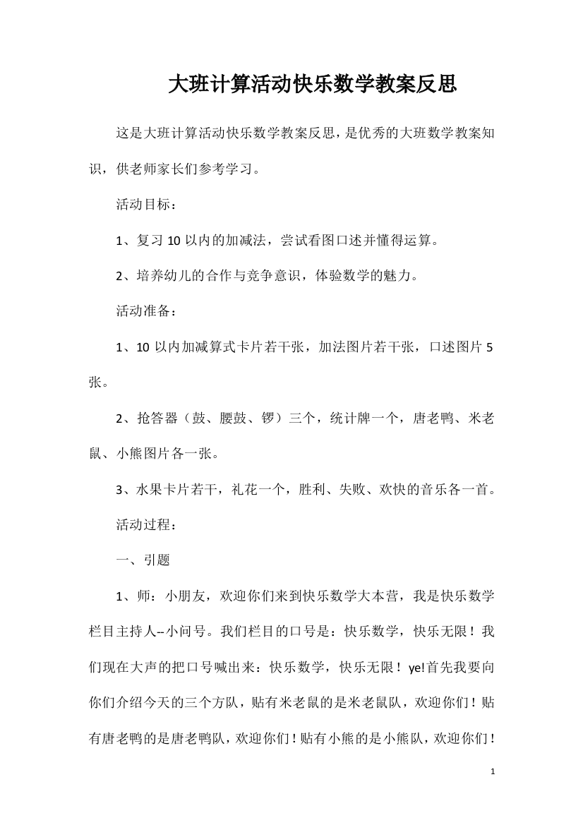 大班计算活动快乐数学教案反思