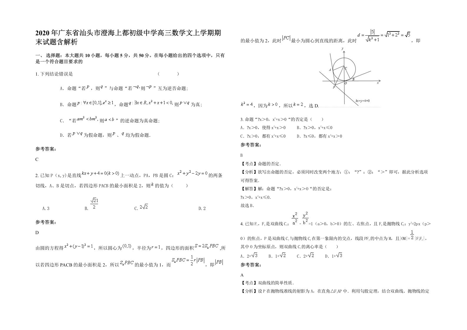 2020年广东省汕头市澄海上都初级中学高三数学文上学期期末试题含解析