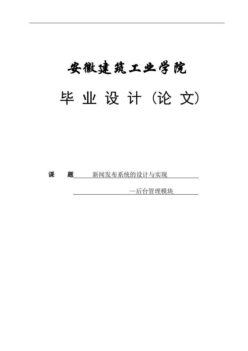 新闻发布系统的设计与实现论文13420