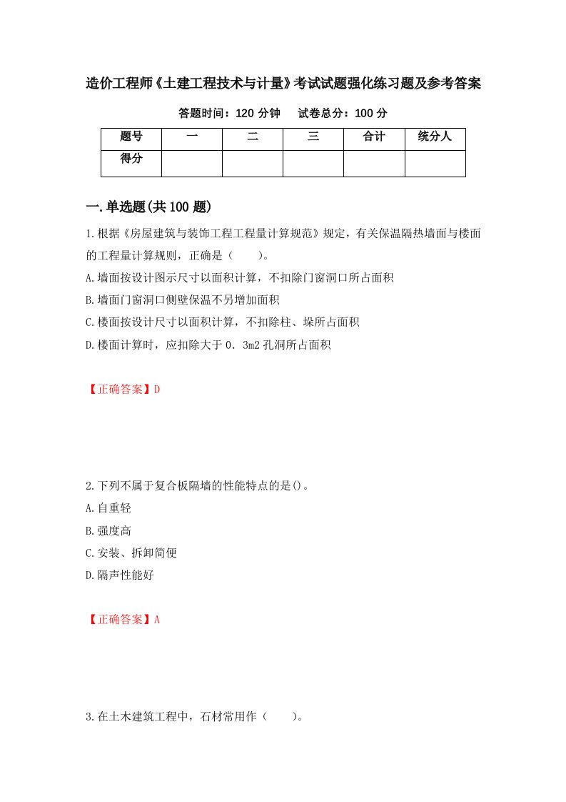 造价工程师土建工程技术与计量考试试题强化练习题及参考答案第25版