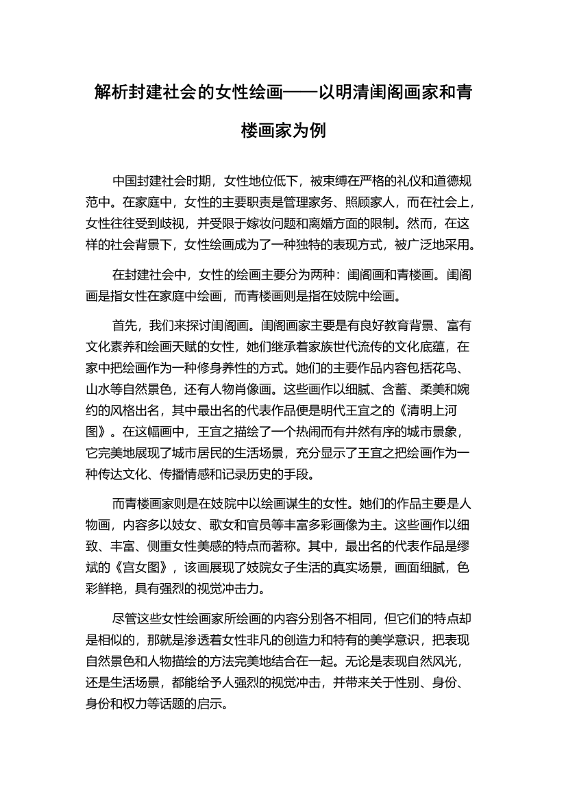 解析封建社会的女性绘画——以明清闺阁画家和青楼画家为例