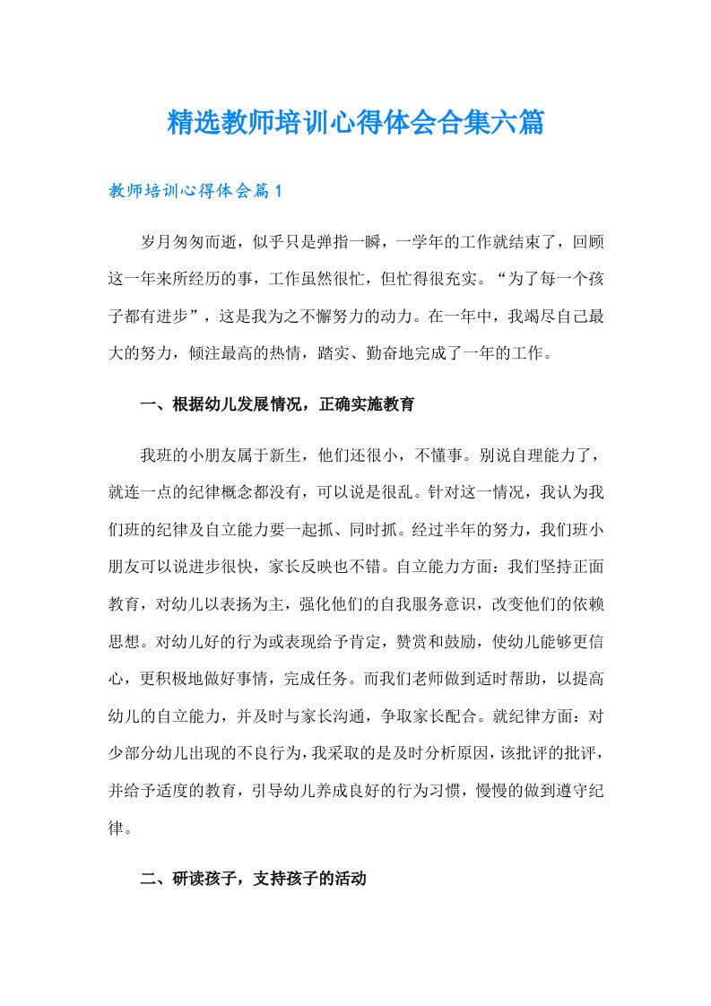 精选教师培训心得体会合集六篇