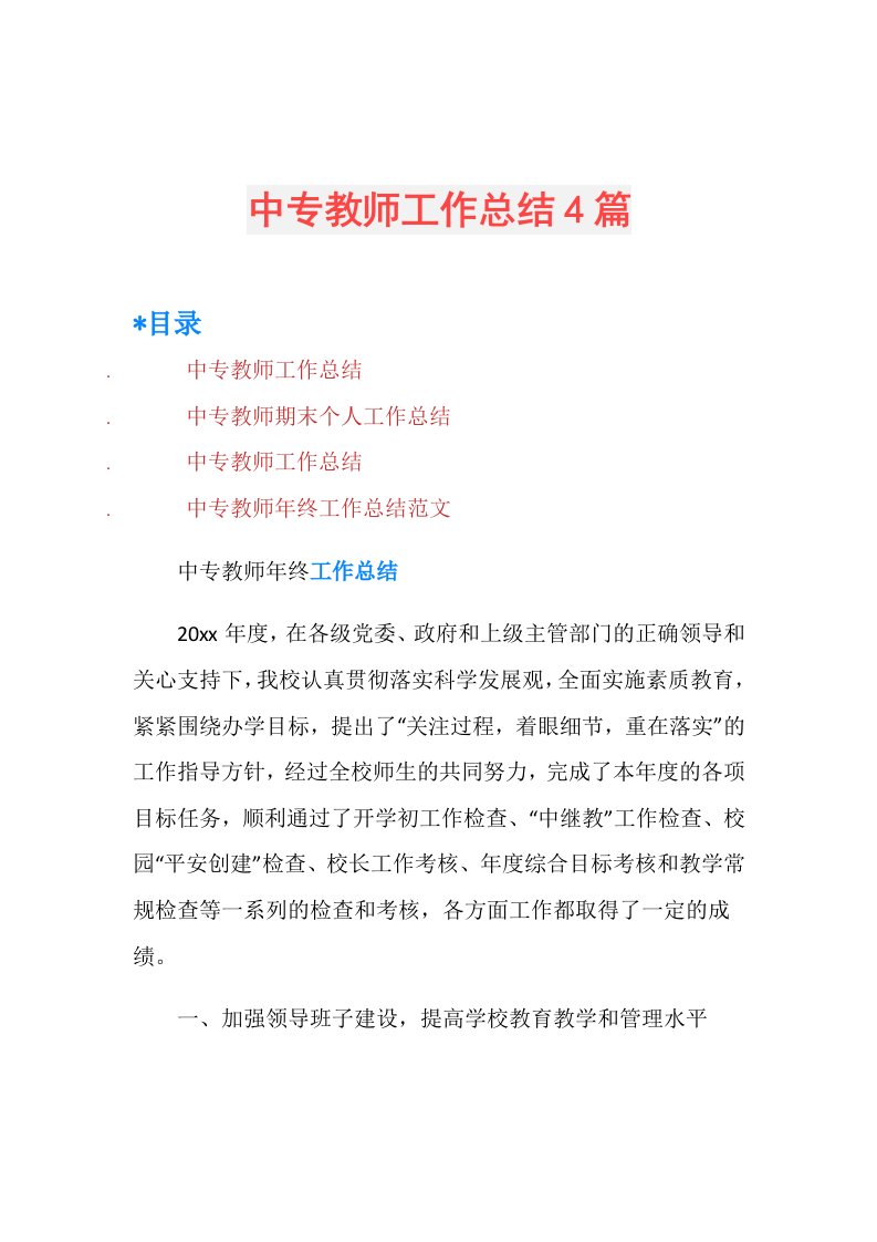 中专教师工作总结4篇