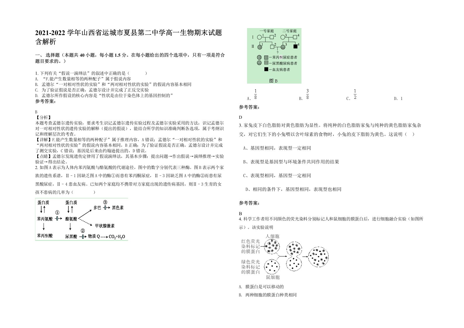 2021-2022学年山西省运城市夏县第二中学高一生物期末试题含解析