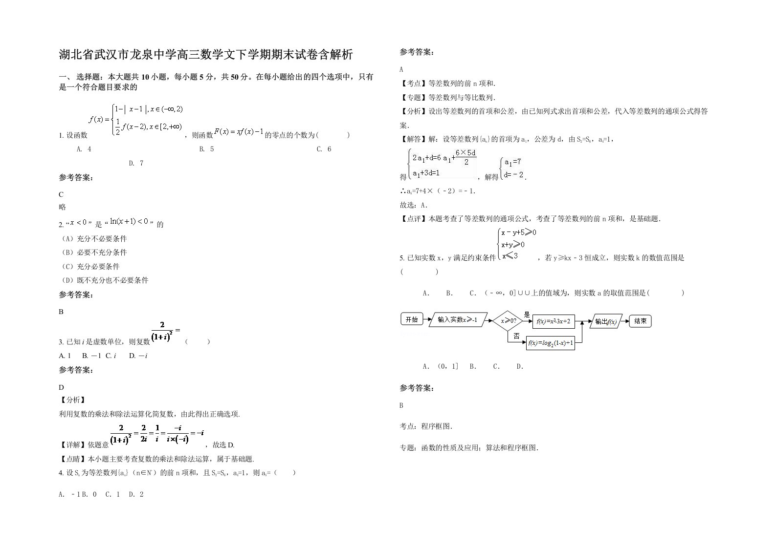 湖北省武汉市龙泉中学高三数学文下学期期末试卷含解析