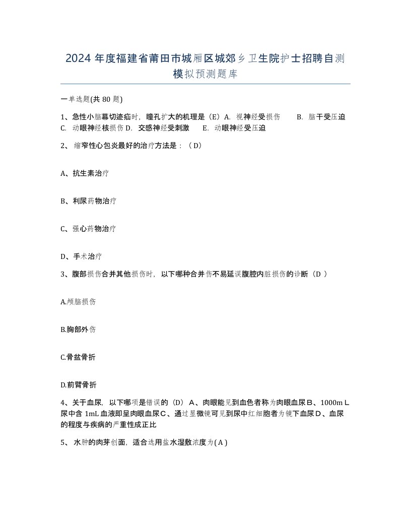 2024年度福建省莆田市城厢区城郊乡卫生院护士招聘自测模拟预测题库