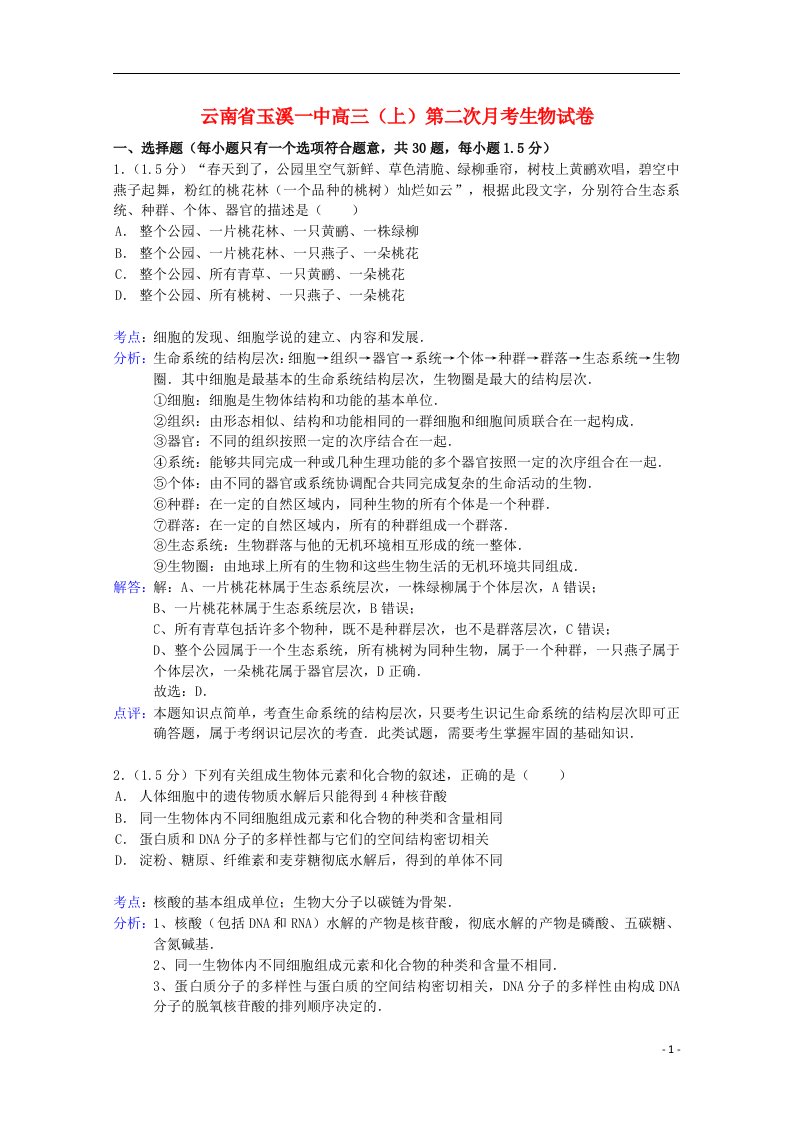 云南省玉溪市玉溪一中高三生物上学期第二次月考试题（含解析）