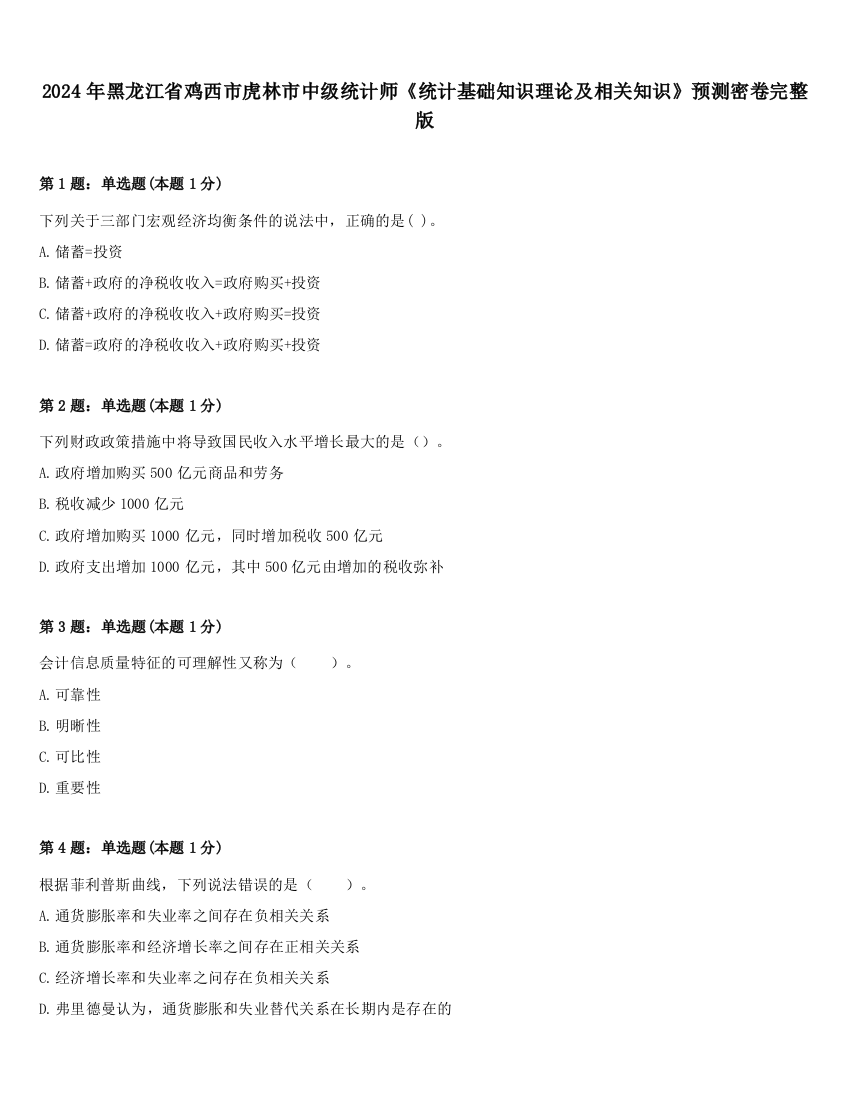 2024年黑龙江省鸡西市虎林市中级统计师《统计基础知识理论及相关知识》预测密卷完整版