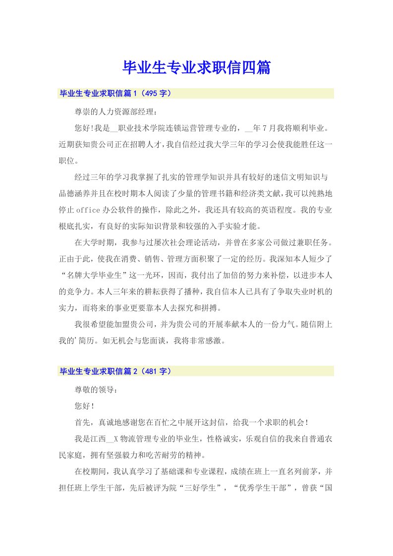 毕业生专业求职信四篇2（实用）