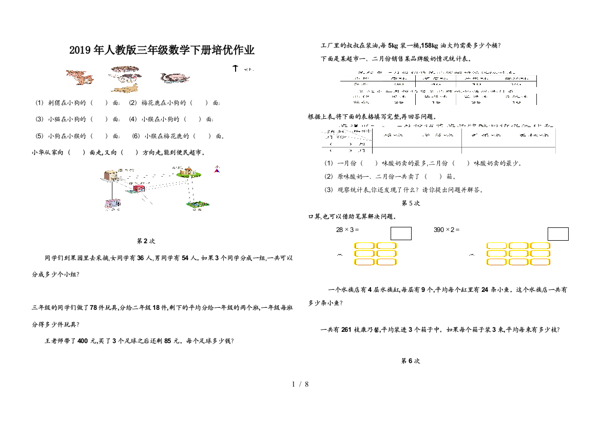 2019年人教版三年级数学下册培优作业