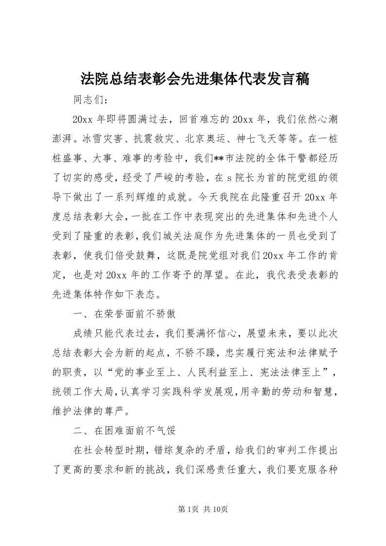 法院总结表彰会先进集体代表讲话稿