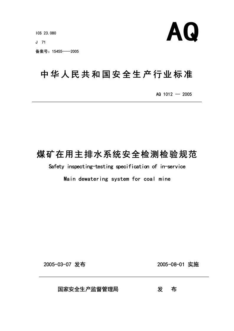 煤矿在用主排水系统安全检测检验规范