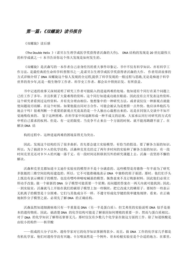 《双螺旋》读书报告[修改版]