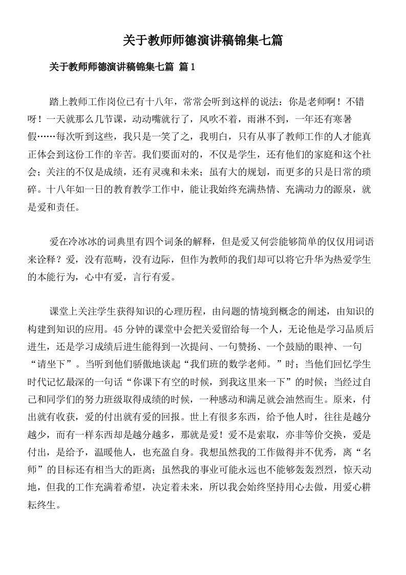 关于教师师德演讲稿锦集七篇