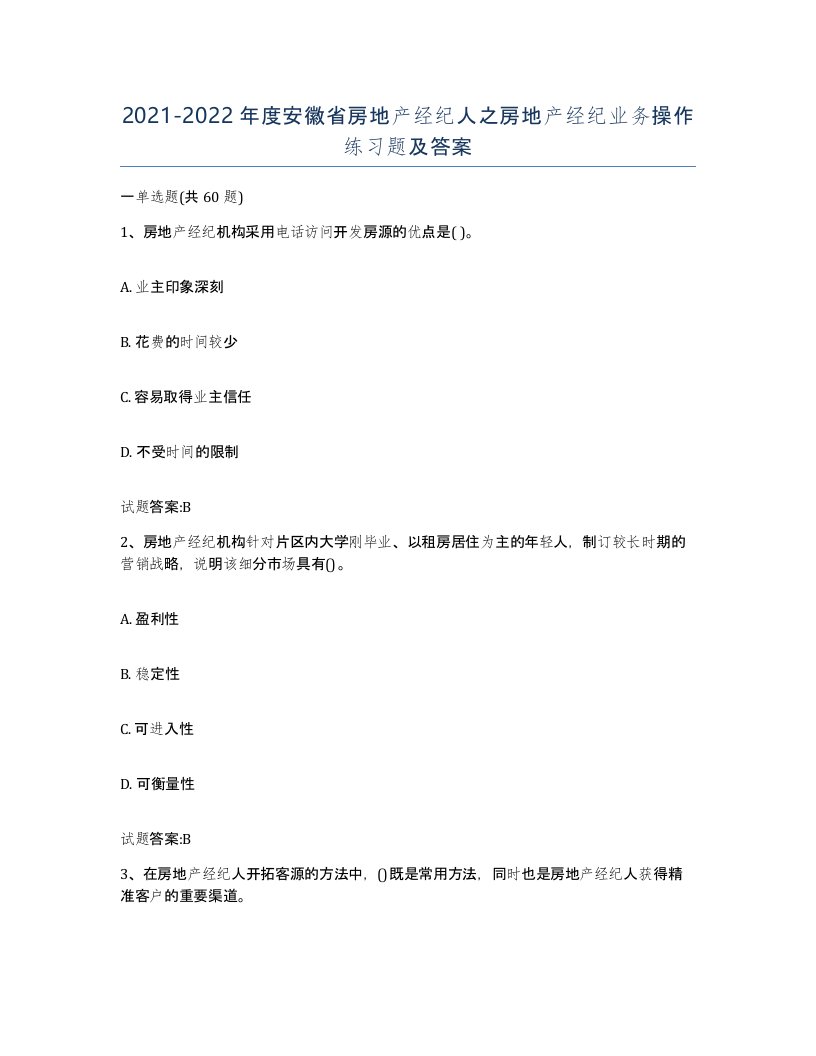 2021-2022年度安徽省房地产经纪人之房地产经纪业务操作练习题及答案