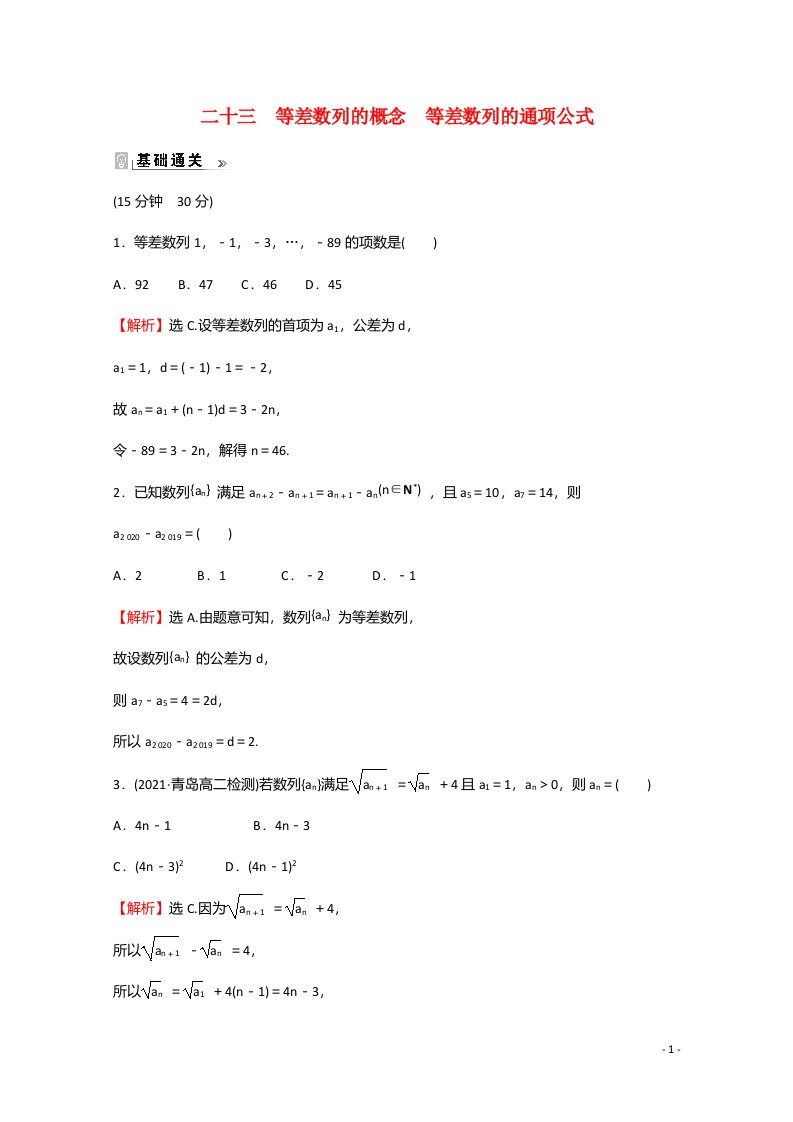 2021_2022学年新教材高中数学第4章数列4.2.1_4.2.2等差数列的概念等差数列的通项公式课时素养评价含解析苏教版选择性必修第一册