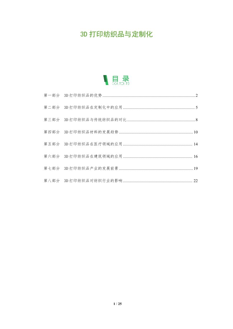 3D打印纺织品与定制化