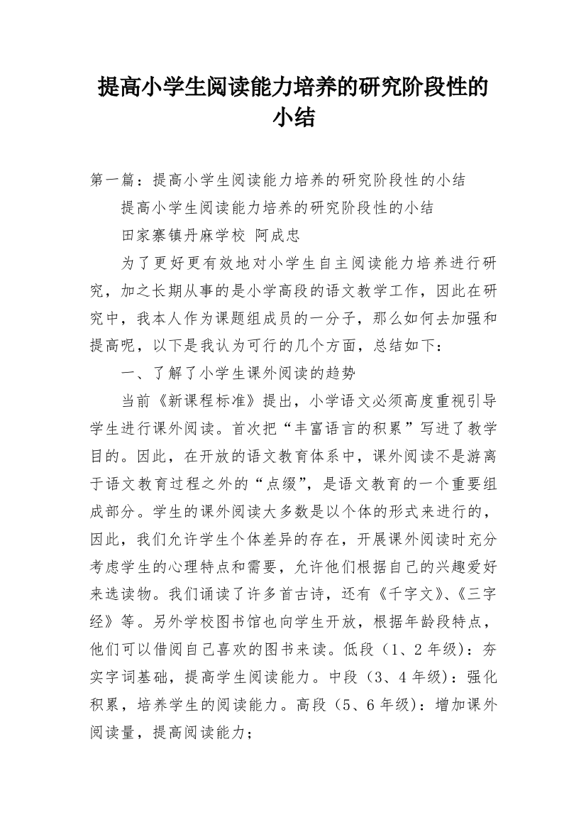 提高小学生阅读能力培养的研究阶段性的小结