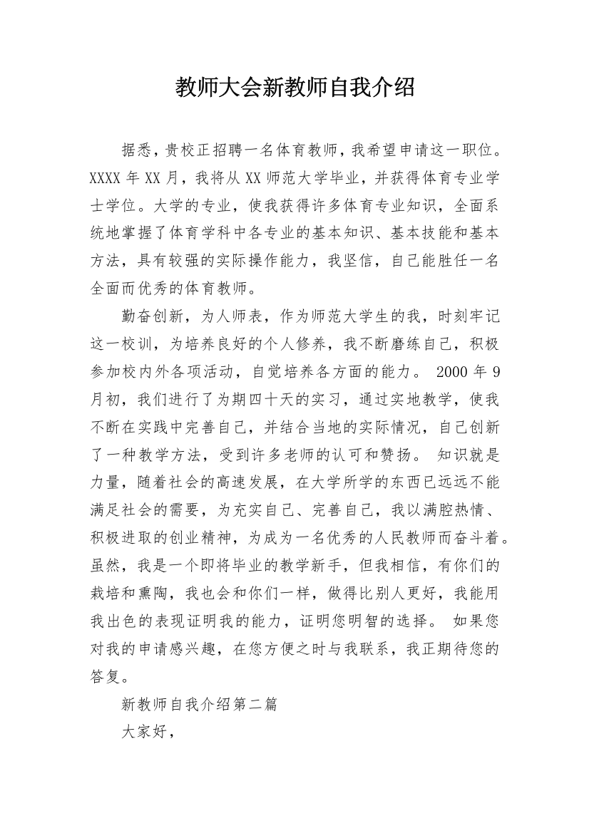 教师大会新教师自我介绍