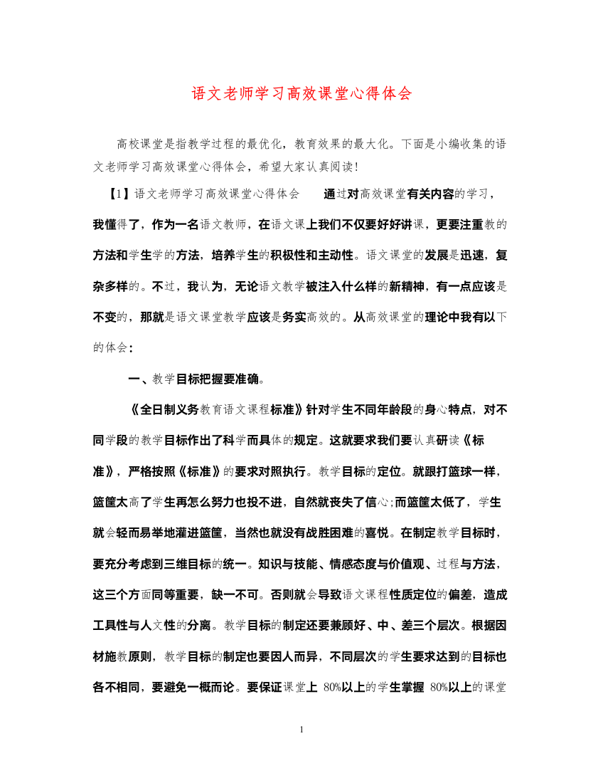 精编语文老师学习高效课堂心得体会