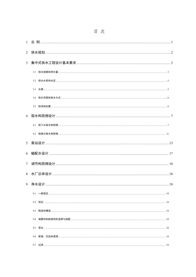 村镇供水工程技术规范(SL310-2004)