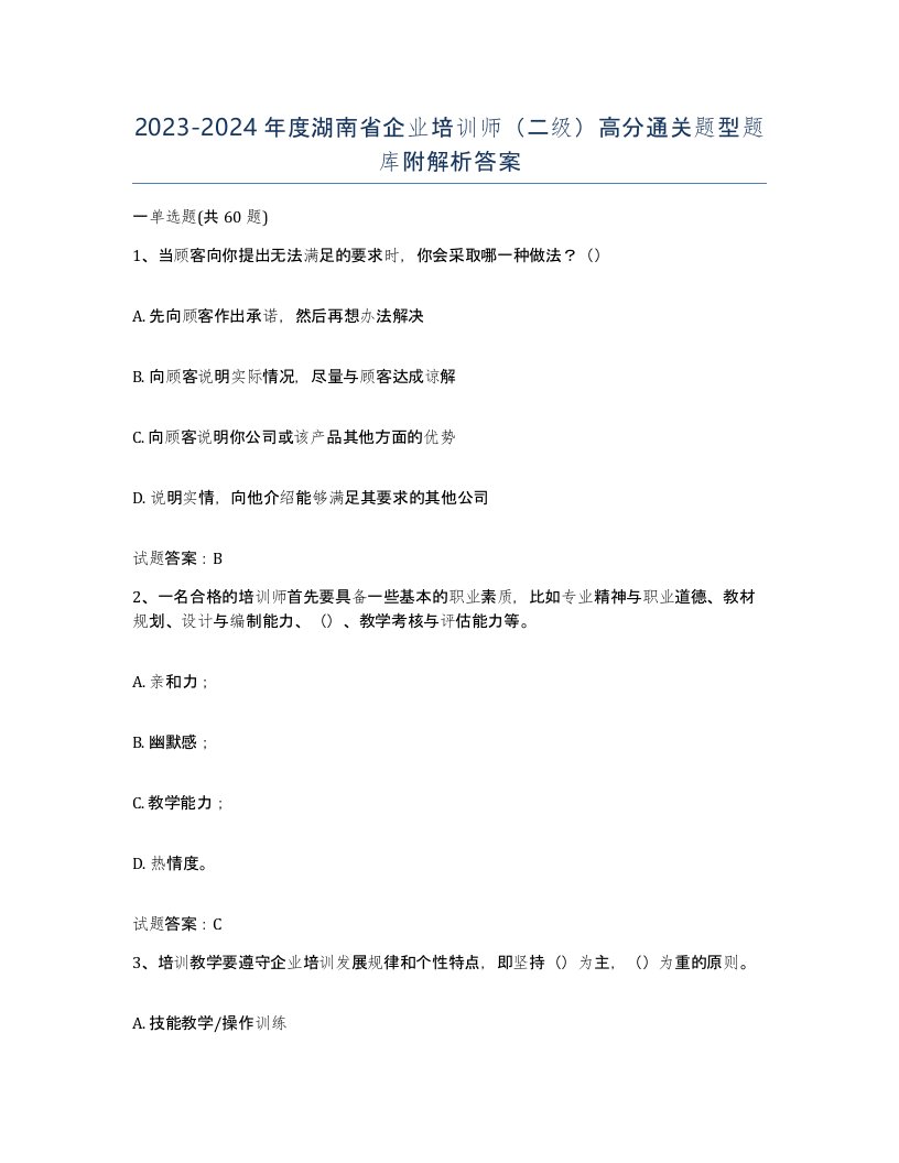 2023-2024年度湖南省企业培训师二级高分通关题型题库附解析答案