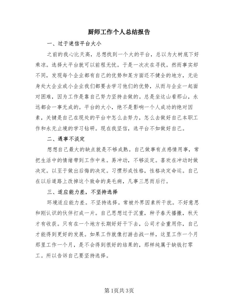 厨师工作个人总结报告（2篇）