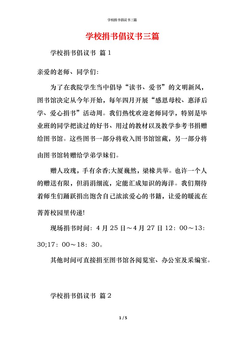 精编学校捐书倡议书三篇