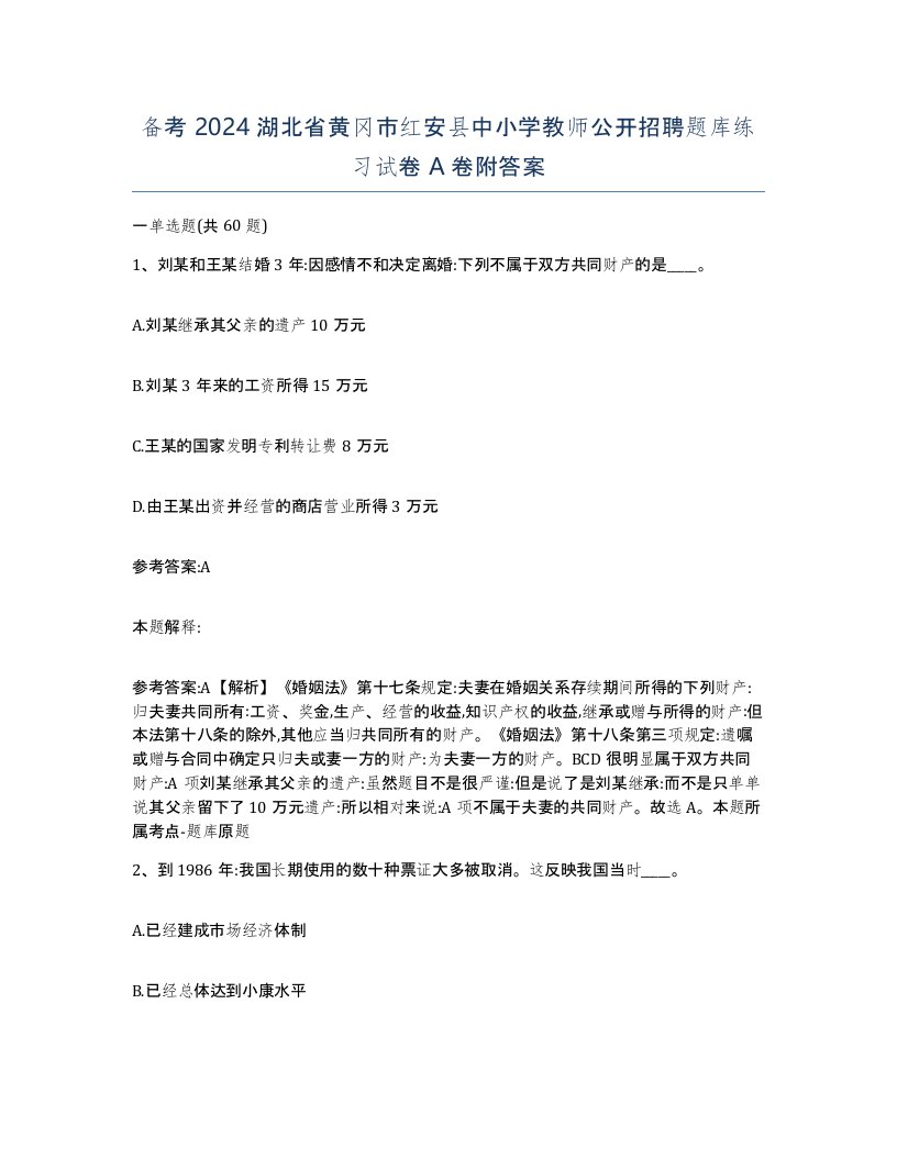 备考2024湖北省黄冈市红安县中小学教师公开招聘题库练习试卷A卷附答案