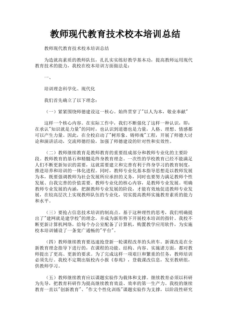 教师现代教育技术校本培训总结