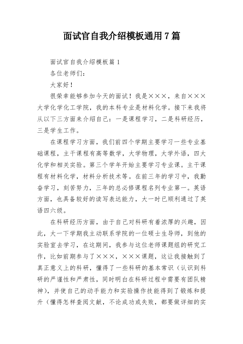 面试官自我介绍模板通用7篇