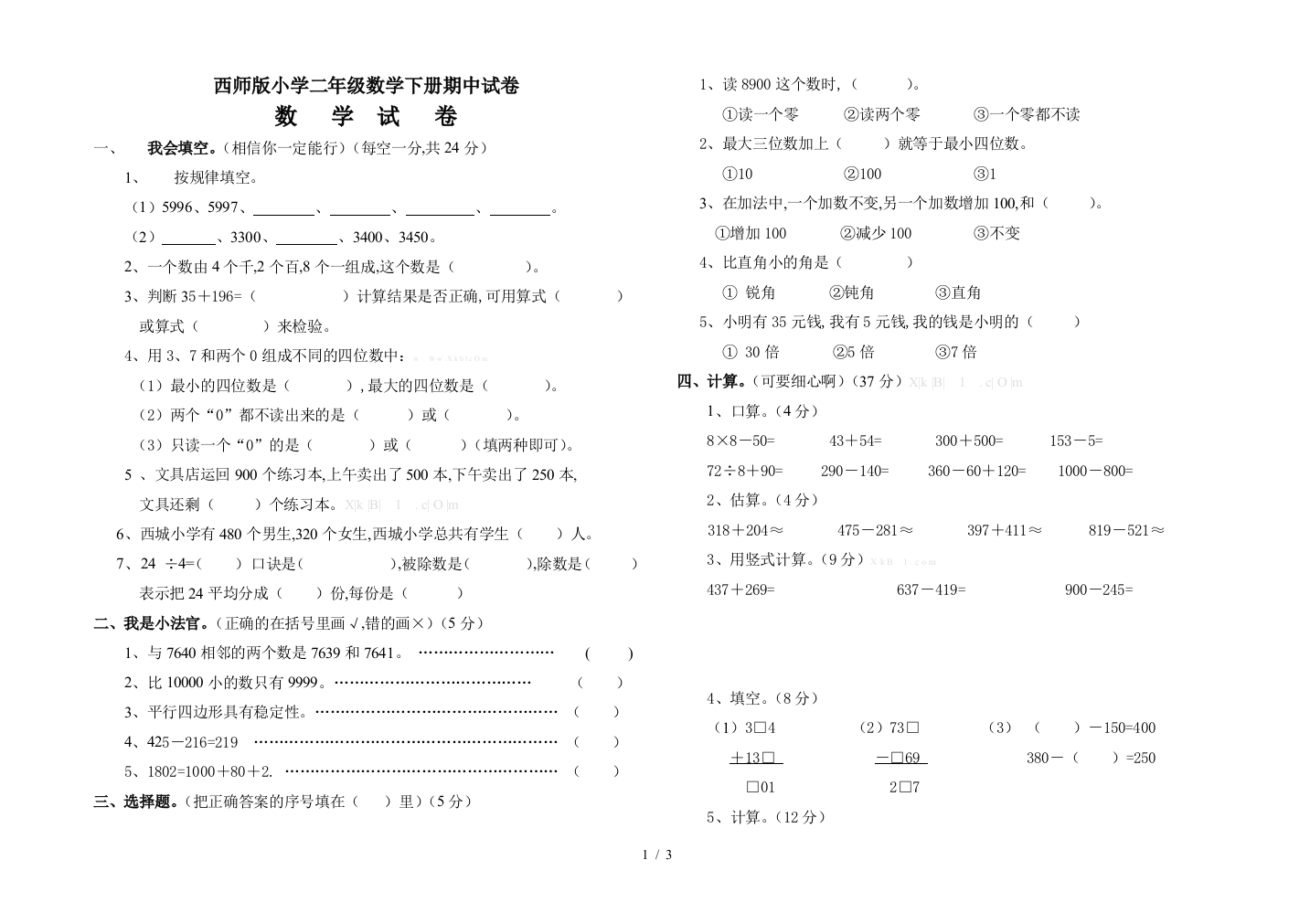 西师版小学二年级数学下册期中试卷