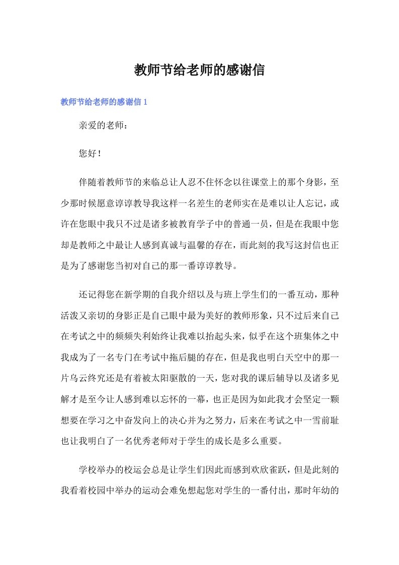 教师节给老师的感谢信