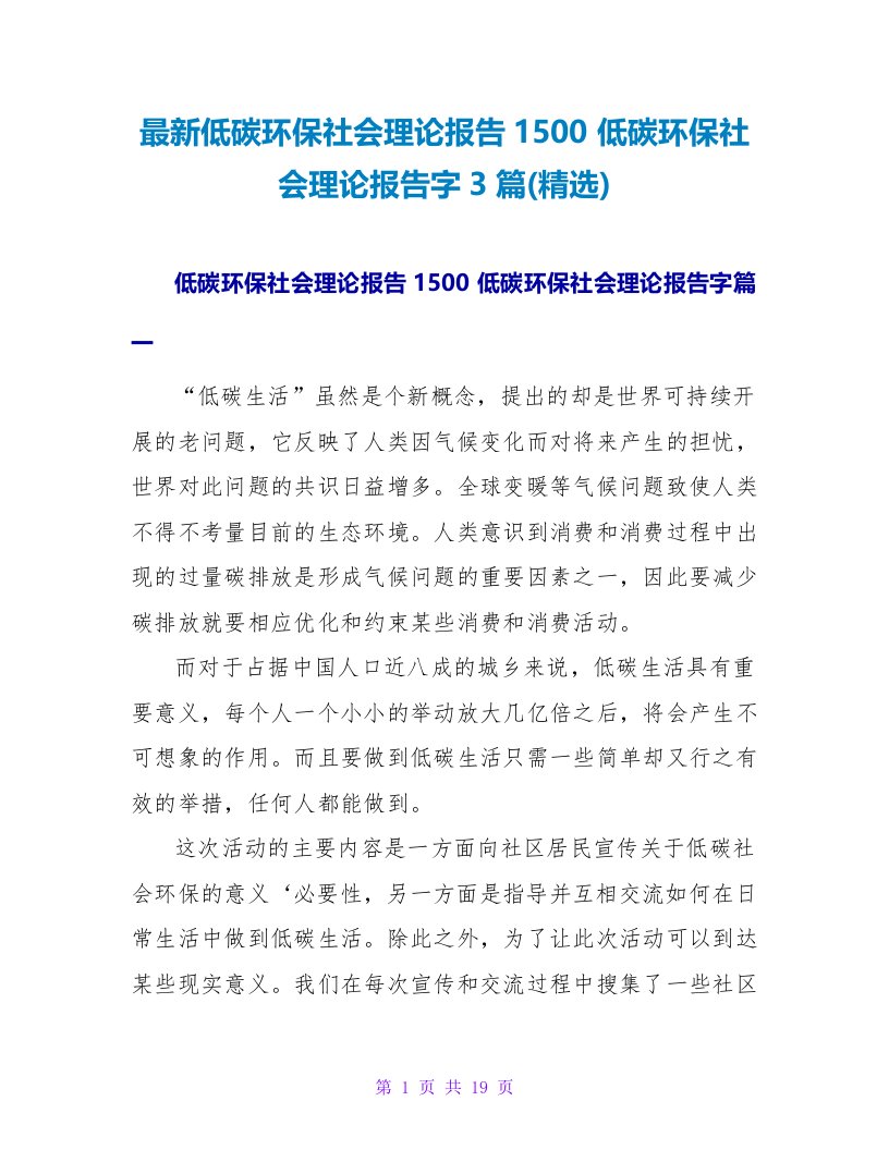 低碳环保社会实践报告字3篇(精选)