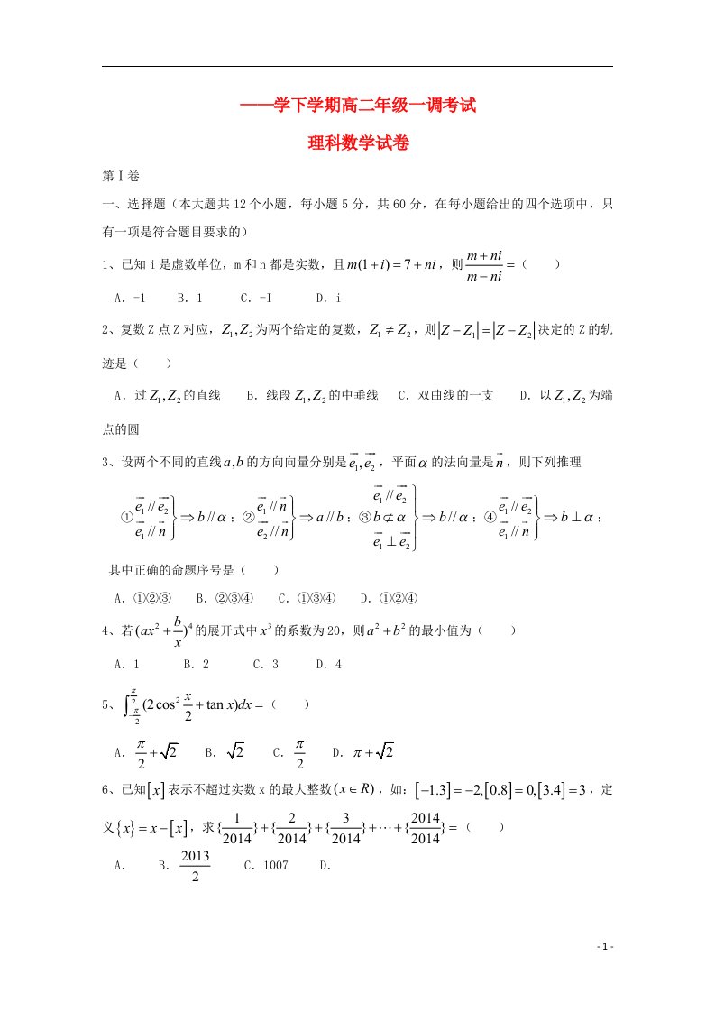 河北省衡水市衡水中学高二数学下学期一调考试试题