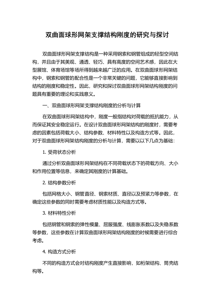 双曲面球形网架支撑结构刚度的研究与探讨