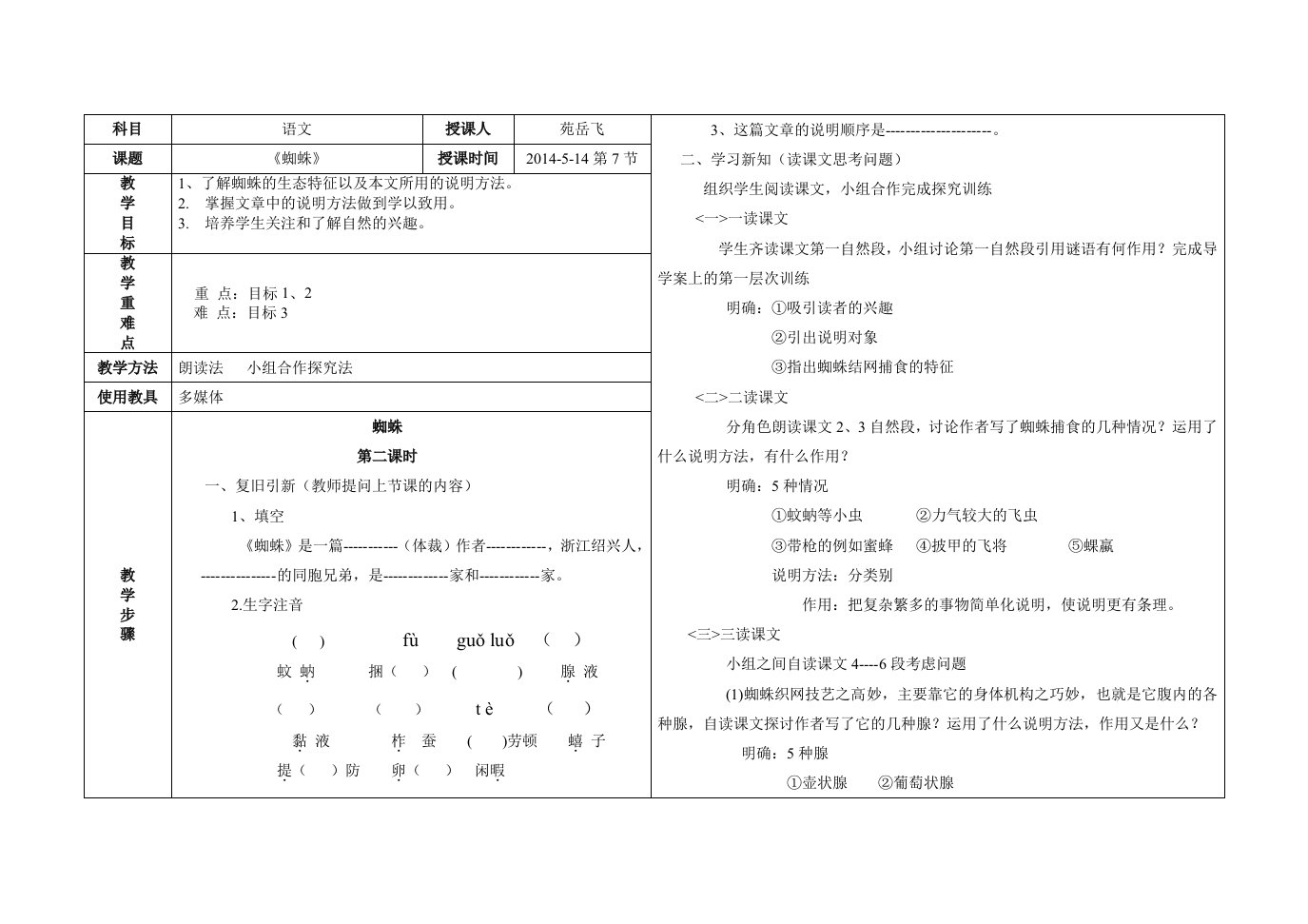 七年级河大版下册17课《蜘蛛》教案