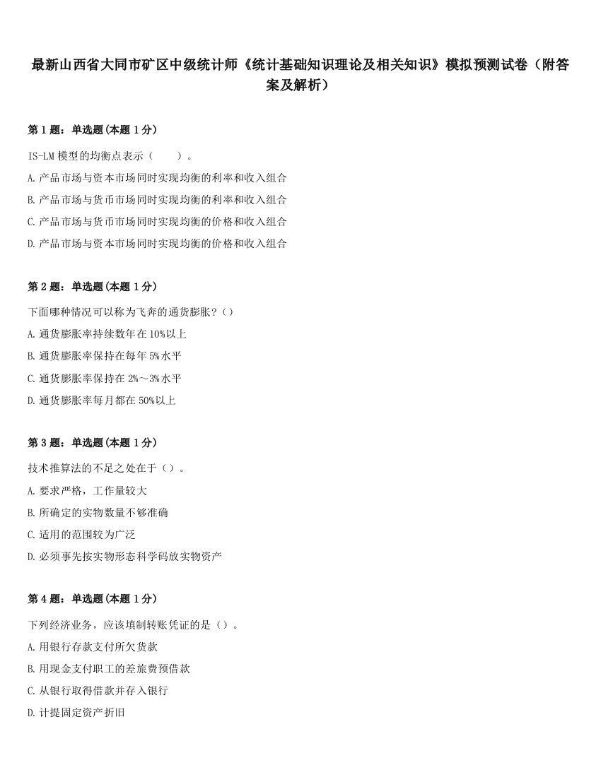 最新山西省大同市矿区中级统计师《统计基础知识理论及相关知识》模拟预测试卷（附答案及解析）