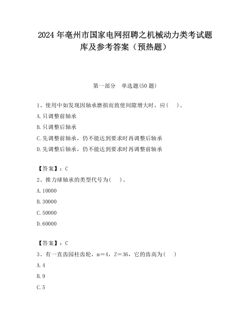 2024年亳州市国家电网招聘之机械动力类考试题库及参考答案（预热题）