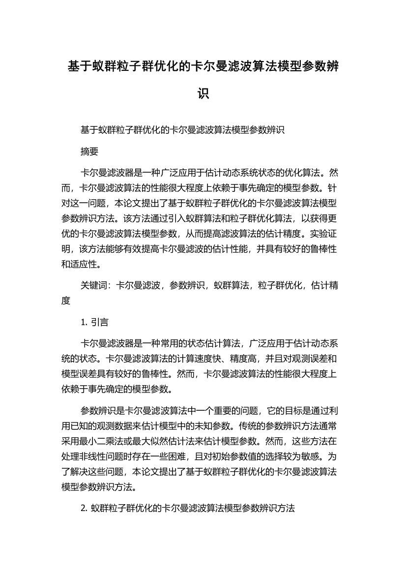 基于蚁群粒子群优化的卡尔曼滤波算法模型参数辨识