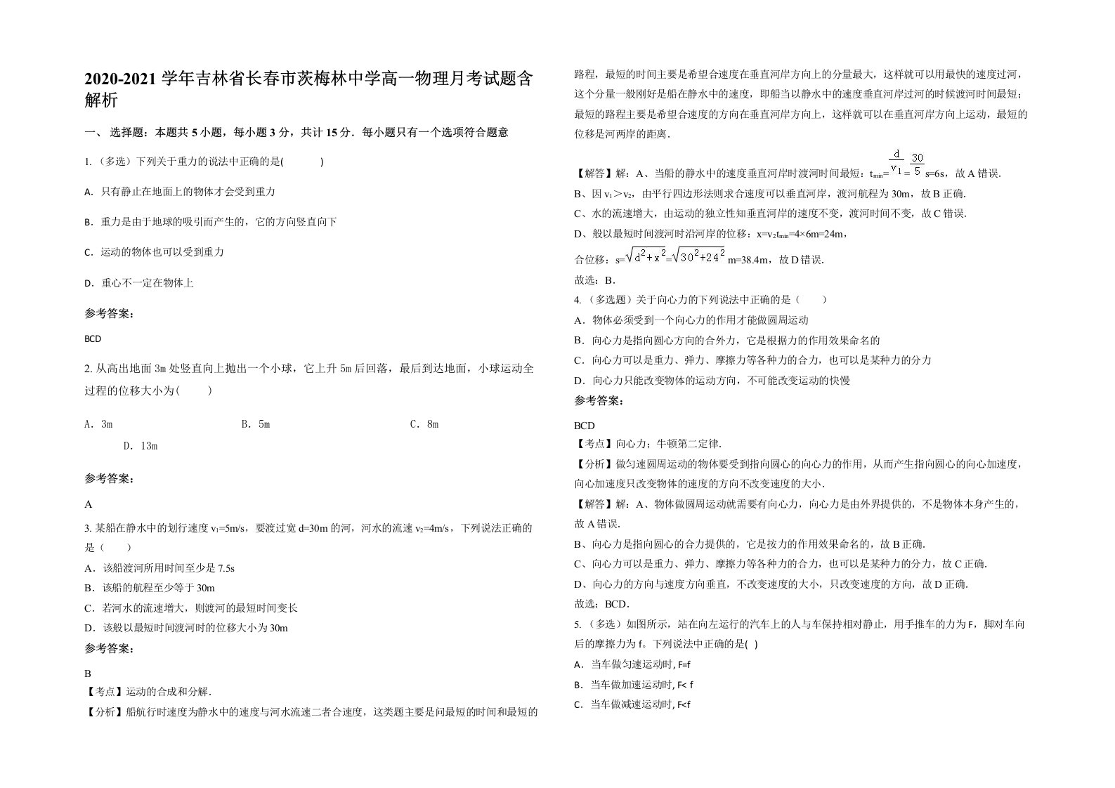 2020-2021学年吉林省长春市茨梅林中学高一物理月考试题含解析