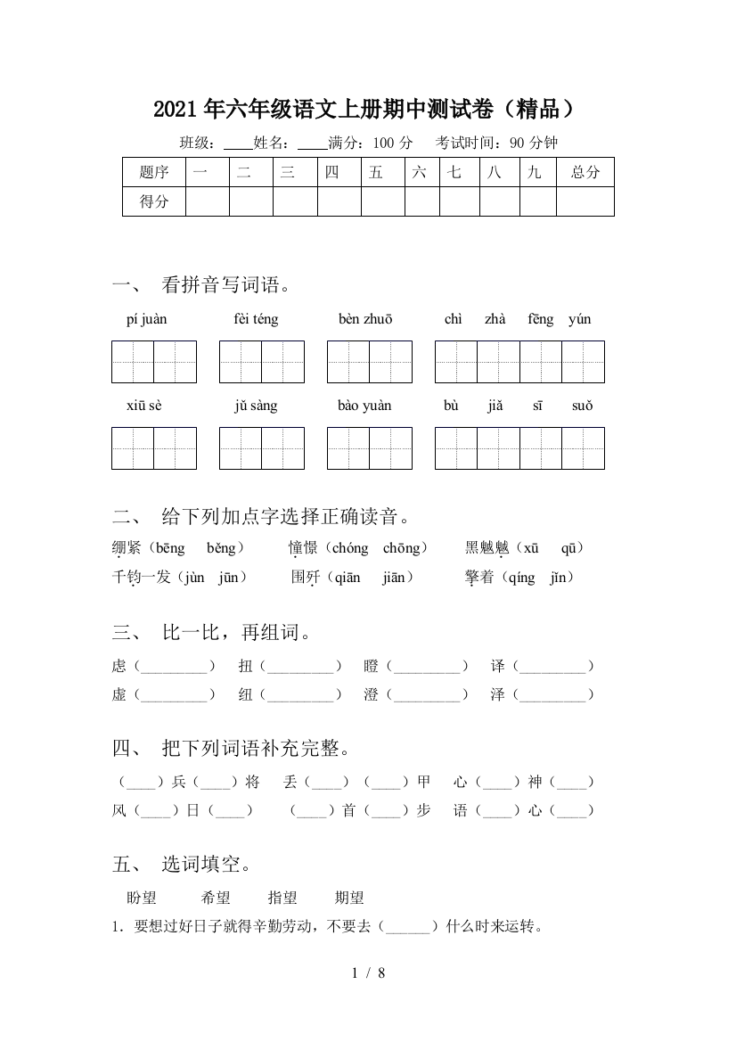 2021年六年级语文上册期中测试卷(精品)