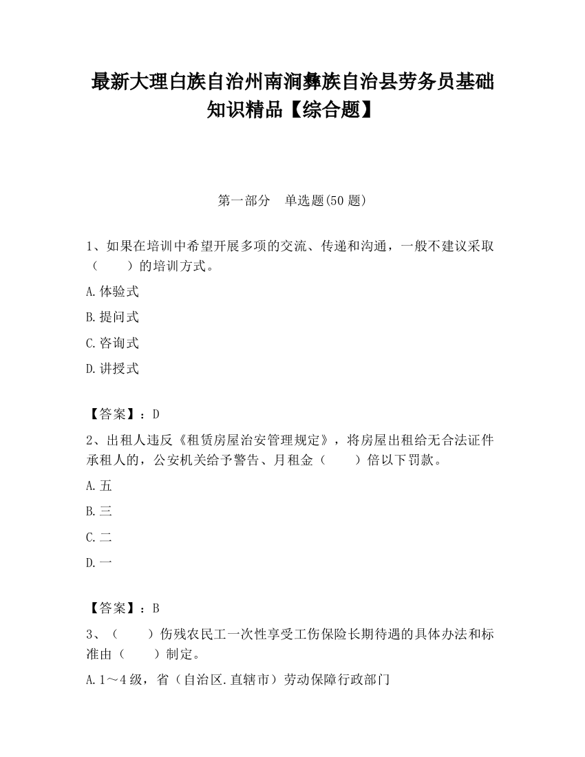 最新大理白族自治州南涧彝族自治县劳务员基础知识精品【综合题】