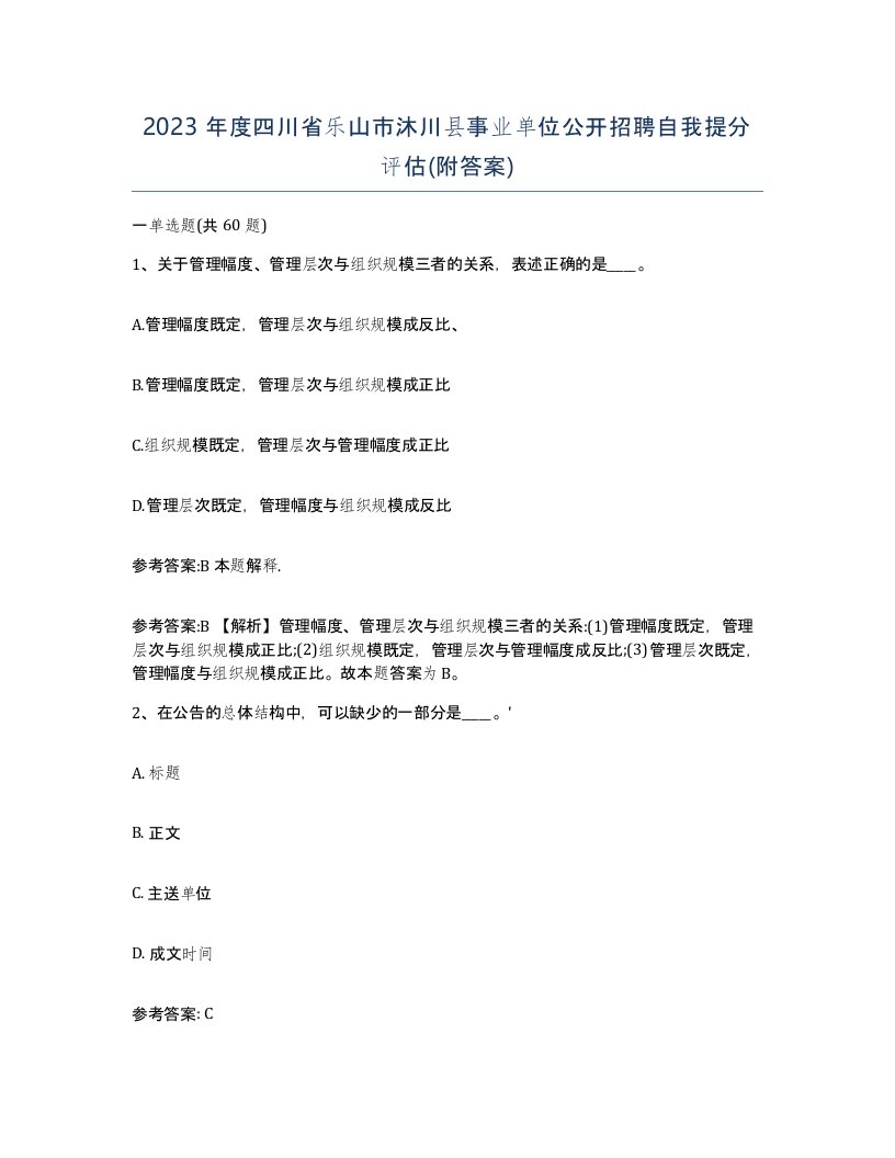 2023年度四川省乐山市沐川县事业单位公开招聘自我提分评估附答案