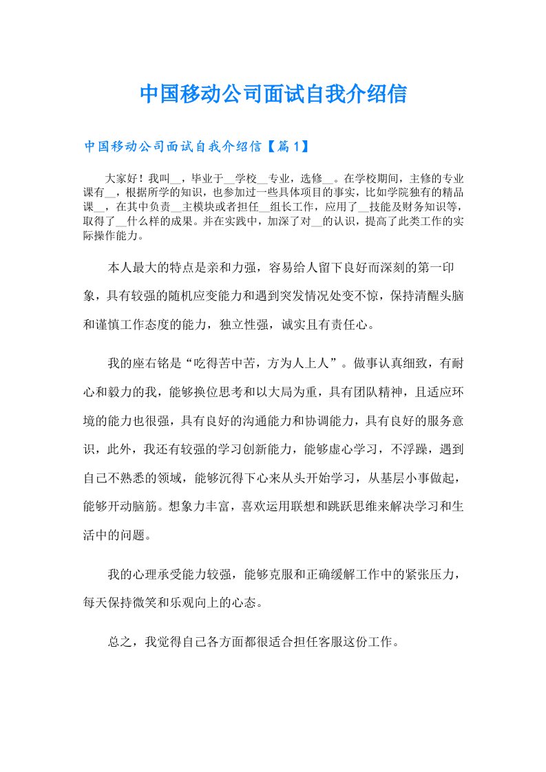 中国移动公司面试自我介绍信