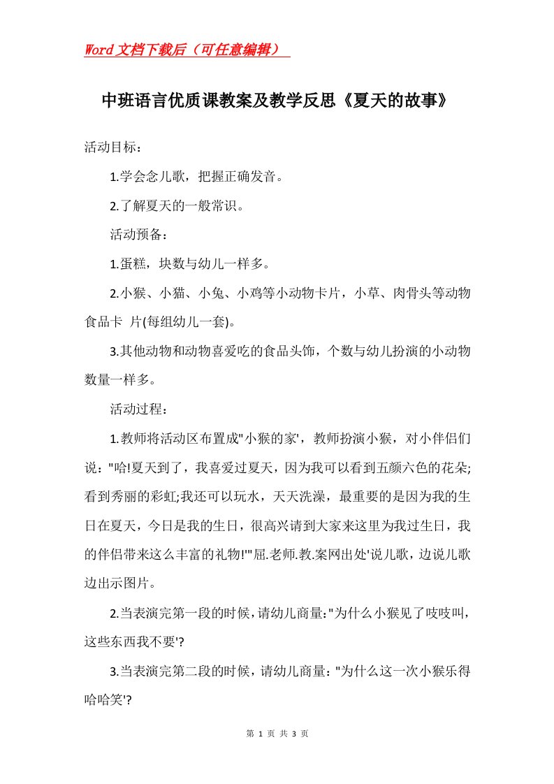 中班语言优质课教案及教学反思夏天的故事