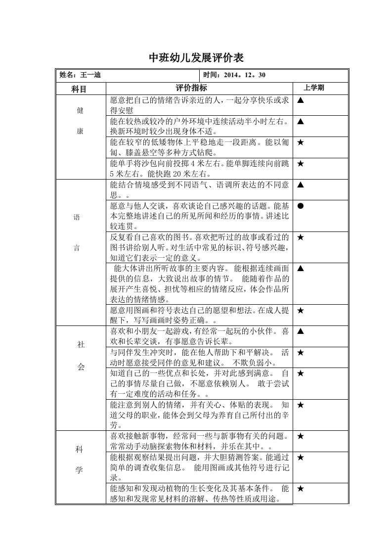 中班发展评价